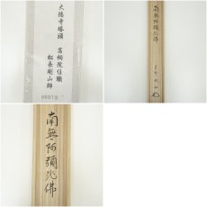 画像9: 大徳寺　松長剛山筆　六字名号　太巻　肉筆紙本掛軸（共箱） (9)