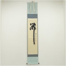 画像1: 前大徳　藤井誡堂筆　「瀧」一字　肉筆紙本掛軸（共箱） (1)