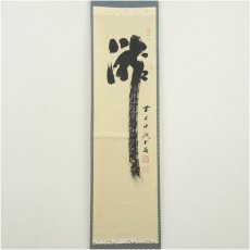 画像2: 前大徳　藤井誡堂筆　「瀧」一字　肉筆紙本掛軸（共箱） (2)