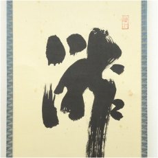 画像3: 前大徳　藤井誡堂筆　「瀧」一字　肉筆紙本掛軸（共箱） (3)