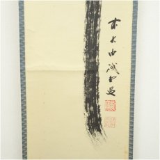 画像4: 前大徳　藤井誡堂筆　「瀧」一字　肉筆紙本掛軸（共箱） (4)