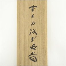 画像5: 前大徳　藤井誡堂筆　「瀧」一字　肉筆紙本掛軸（共箱） (5)