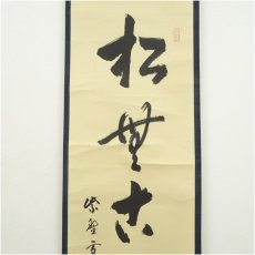 画像3: 大徳寺　小田雪窓（宗甫）筆　「松無古今色」一行書　肉筆紙本掛軸（共箱） (3)