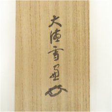 画像5: 大徳寺　小田雪窓（宗甫）筆　「松無古今色」一行書　肉筆紙本掛軸（共箱） (5)