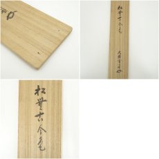 画像8: 大徳寺　小田雪窓（宗甫）筆　「松無古今色」一行書　肉筆紙本掛軸（共箱） (8)