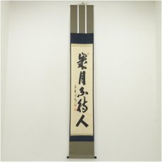 画像1: 大徳寺　長谷川寛州筆　「歳月不待人」一行書　肉筆紙本掛軸（共箱） (1)