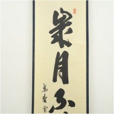 画像3: 大徳寺　長谷川寛州筆　「歳月不待人」一行書　肉筆紙本掛軸（共箱） (3)