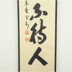画像4: 大徳寺　長谷川寛州筆　「歳月不待人」一行書　肉筆紙本掛軸（共箱） (4)