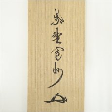 画像5: 大徳寺　長谷川寛州筆　「歳月不待人」一行書　肉筆紙本掛軸（共箱） (5)