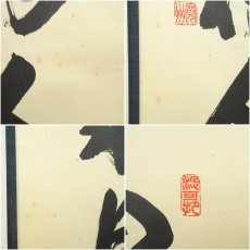 画像6: 大徳寺　長谷川寛州筆　「歳月不待人」一行書　肉筆紙本掛軸（共箱） (6)
