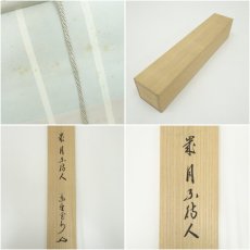 画像9: 大徳寺　長谷川寛州筆　「歳月不待人」一行書　肉筆紙本掛軸（共箱） (9)