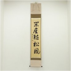 画像1: 大徳寺　山岸久祐筆　「閑坐聴松風」一行書　肉筆紙本掛軸（共箱） (1)