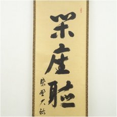 画像3: 大徳寺　山岸久祐筆　「閑坐聴松風」一行書　肉筆紙本掛軸（共箱） (3)