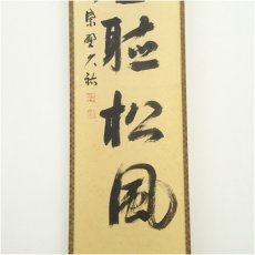 画像4: 大徳寺　山岸久祐筆　「閑坐聴松風」一行書　肉筆紙本掛軸（共箱） (4)