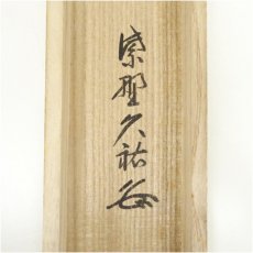 画像5: 大徳寺　山岸久祐筆　「閑坐聴松風」一行書　肉筆紙本掛軸（共箱） (5)