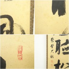 画像6: 大徳寺　山岸久祐筆　「閑坐聴松風」一行書　肉筆紙本掛軸（共箱） (6)