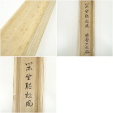 画像9: 大徳寺　山岸久祐筆　「閑坐聴松風」一行書　肉筆紙本掛軸（共箱） (9)