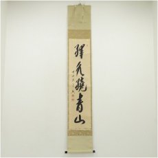 画像1: 前大徳　西垣宗興筆　「緑水繞青山」一行書　肉筆紙本掛軸（共箱） (1)