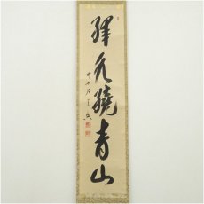 画像2: 前大徳　西垣宗興筆　「緑水繞青山」一行書　肉筆紙本掛軸（共箱） (2)