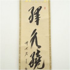 画像3: 前大徳　西垣宗興筆　「緑水繞青山」一行書　肉筆紙本掛軸（共箱） (3)