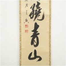 画像4: 前大徳　西垣宗興筆　「緑水繞青山」一行書　肉筆紙本掛軸（共箱） (4)