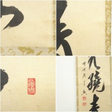 画像6: 前大徳　西垣宗興筆　「緑水繞青山」一行書　肉筆紙本掛軸（共箱） (6)