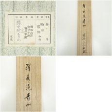 画像9: 前大徳　西垣宗興筆　「緑水繞青山」一行書　肉筆紙本掛軸（共箱） (9)