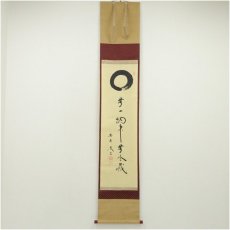 画像1: 大徳寺　小林太玄筆　円相「無一物中無尽蔵」一行書　肉筆紙本掛軸（共箱） (1)