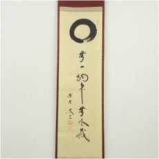 画像2: 大徳寺　小林太玄筆　円相「無一物中無尽蔵」一行書　肉筆紙本掛軸（共箱） (2)