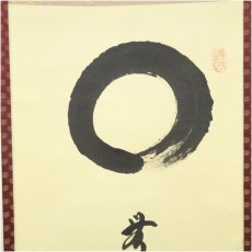 画像3: 大徳寺　小林太玄筆　円相「無一物中無尽蔵」一行書　肉筆紙本掛軸（共箱） (3)