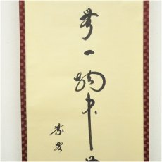 画像4: 大徳寺　小林太玄筆　円相「無一物中無尽蔵」一行書　肉筆紙本掛軸（共箱） (4)