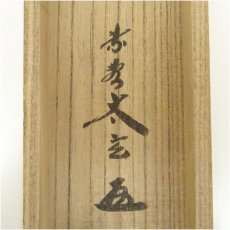 画像5: 大徳寺　小林太玄筆　円相「無一物中無尽蔵」一行書　肉筆紙本掛軸（共箱） (5)