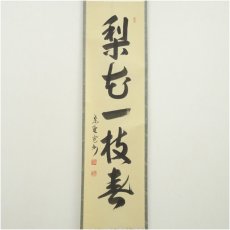 画像2: 大徳寺　長谷川寛州筆　「梨花一枝春」一行書　肉筆紙本掛軸（共箱） (2)