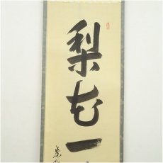 画像3: 大徳寺　長谷川寛州筆　「梨花一枝春」一行書　肉筆紙本掛軸（共箱） (3)