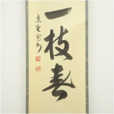 画像4: 大徳寺　長谷川寛州筆　「梨花一枝春」一行書　肉筆紙本掛軸（共箱） (4)