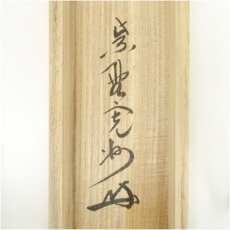 画像5: 大徳寺　長谷川寛州筆　「梨花一枝春」一行書　肉筆紙本掛軸（共箱） (5)
