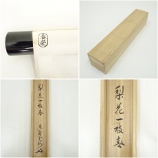 画像8: 大徳寺　長谷川寛州筆　「梨花一枝春」一行書　肉筆紙本掛軸（共箱） (8)