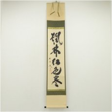 画像1: 大徳寺　小林太玄筆　「楓林江色寒」一行書　肉筆紙本掛軸（共箱） (1)