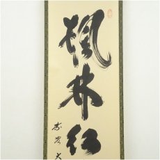 画像2: 大徳寺　小林太玄筆　「楓林江色寒」一行書　肉筆紙本掛軸（共箱） (2)