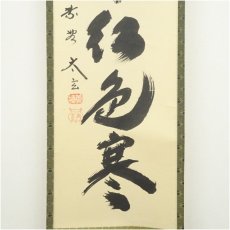 画像3: 大徳寺　小林太玄筆　「楓林江色寒」一行書　肉筆紙本掛軸（共箱） (3)