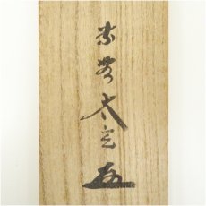 画像5: 大徳寺　小林太玄筆　「楓林江色寒」一行書　肉筆紙本掛軸（共箱） (5)