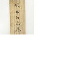 画像9: 大徳寺　小林太玄筆　「楓林江色寒」一行書　肉筆紙本掛軸（共箱） (9)