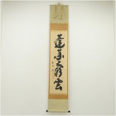 画像1: 大徳寺　小林太玄筆　「蓬莱五彩雲」一行書　肉筆紙本掛軸（共箱） (1)