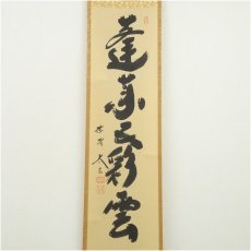 画像2: 大徳寺　小林太玄筆　「蓬莱五彩雲」一行書　肉筆紙本掛軸（共箱） (2)