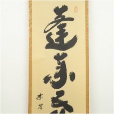 画像3: 大徳寺　小林太玄筆　「蓬莱五彩雲」一行書　肉筆紙本掛軸（共箱） (3)