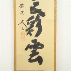 画像4: 大徳寺　小林太玄筆　「蓬莱五彩雲」一行書　肉筆紙本掛軸（共箱） (4)