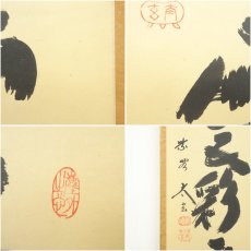 画像6: 大徳寺　小林太玄筆　「蓬莱五彩雲」一行書　肉筆紙本掛軸（共箱） (6)