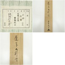 画像9: 大徳寺　小林太玄筆　「蓬莱五彩雲」一行書　肉筆紙本掛軸（共箱） (9)
