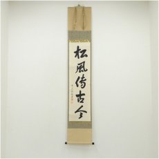 画像1: 前大徳　高橋悦道筆　「松風待古今」一行書　肉筆紙本掛軸（共箱） (1)
