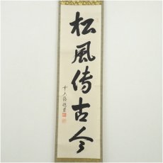 画像2: 前大徳　高橋悦道筆　「松風待古今」一行書　肉筆紙本掛軸（共箱） (2)